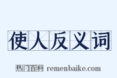 使人反义词是什么意思的图片
